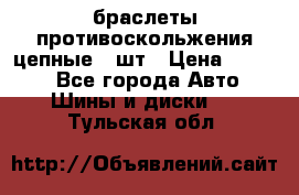 браслеты противоскольжения цепные 4 шт › Цена ­ 2 500 - Все города Авто » Шины и диски   . Тульская обл.